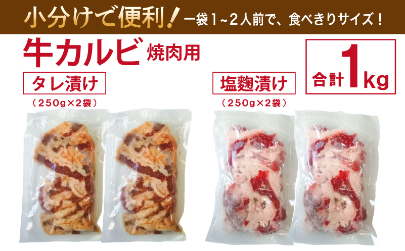 【ANA限定】 牛カルビ 焼肉用 タレ漬け+塩麹漬け 合計1kg（250g×各2袋） 【味付け 小分け 焼くだけ 簡単調理 BBQ 牛肉 250g×4袋】 010B1669