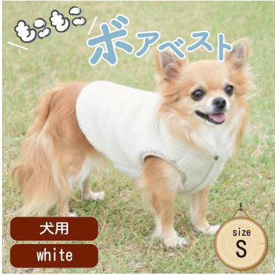 ふるさと納税 和泉市 もこもこボアベスト　ドッグウェア　Sサイズ　ホワイト　犬用　ハンドメイド　fofodog