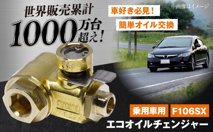 
                  乗用車用エコオイルチェンジャー・SX-JET F106SX / オイル交換 車 メンテナンス オイル くるま 整備 交換【麓技研株式会社】 [ASCK003]
                