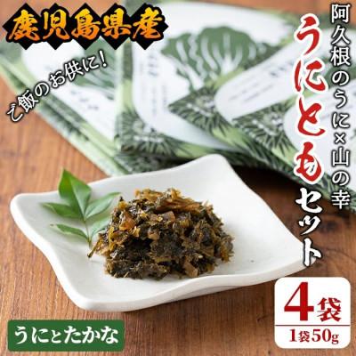 ふるさと納税 阿久根市 ≪鹿児島県産うに使用≫「うにとも」うにとたかな (50g×4袋) 【尾塚水産】a-12-142-z