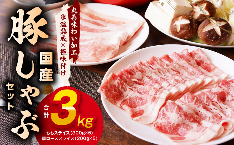 【氷温熟成×極味付け】国産 豚しゃぶ セット 3kg 豚肉 ももスライス／肩ローススライス mrz0033