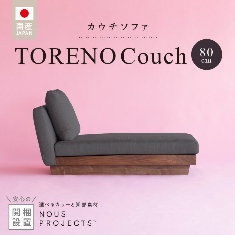 【ふるさと納税】TORENO Couch 80 Class I 選べる カラー 脚部 素材 国産 ソファ オリジナル ブランド ヌースプロジェクツ 無垢材 ローソファ カウチソファ 座クッション 低反発ウレタン フィット感 ポリエステル 綿 アクリル フルカバーリング方式 家具 リビング 送料無料