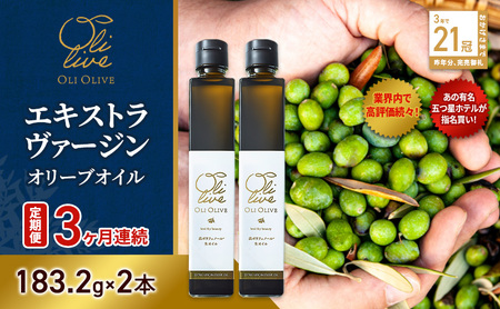 オリーブオイル トスカーナ産 エキストラバージン オリーブオイル【183.2g×2本】【定期便3ヶ月連続】