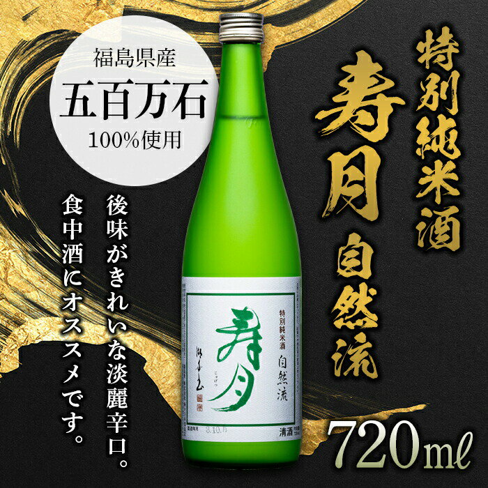 【ふるさと納税】 【先行予約】 特別純米酒 寿月 自然流 720ml（4合） 日本酒 お酒 sake 酒 F21T-377