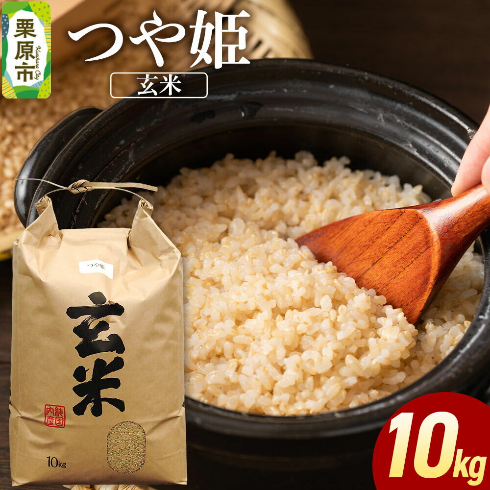 【ふるさと納税】米 令和7年産 つや姫 10kg (玄米) [ふるさと納税 米 つや姫 つやひめ 10kg こめ 玄米 おいしい 美味 旨み 甘い 大粒 つや 食物繊維 宮城県 栗原市 栗原フードサービス]