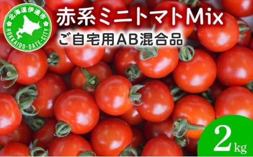赤系ミニトマトMix（たっぷり2kg）