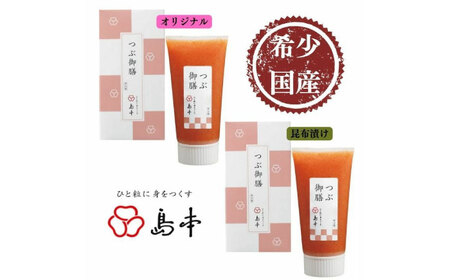 【博多辛子明太子の島本】希少国産卵・チューブ入り辛子明太子80ｇ×2種（オリジナル・昆布漬け） ≪築上町≫【株式会社島本食品】めんたいこ たらこ 明太子 国内産 無着色 ばらこ バラコ  たらこチュー