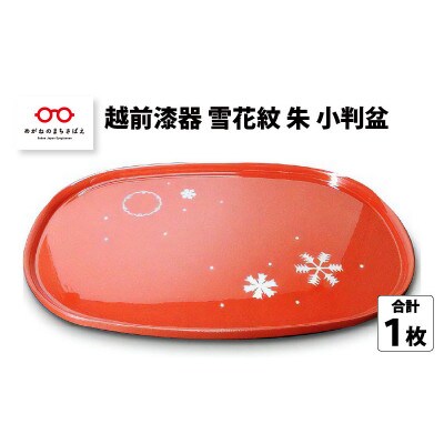 ちっちゃいサイズが使いやすい『越前漆器 雪花紋 朱 小判盆』【1639162】