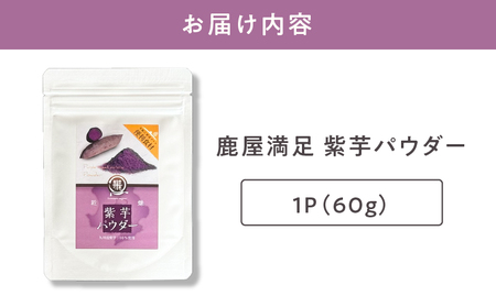 2596 鹿屋満足 紫芋パウダー60g KN026-002-01 離乳食 介護食 パン ホットケーキ 蒸しパン クッキー ヨーグルト 健康 便利 長期保存 野菜摂取 野菜パウダー オキス ふるさと納税