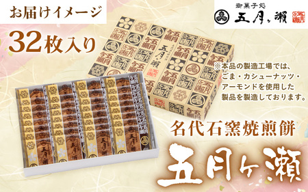 名代石窯焼煎餅五月ヶ瀨 32枚入り【A-4102】