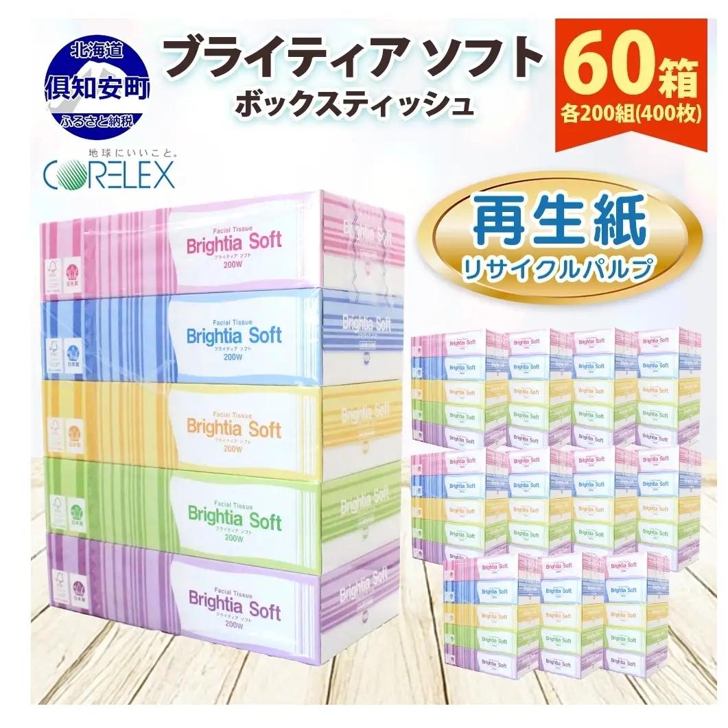 ブライティアソフトBOXティッシュ 60箱(200組 400枚)