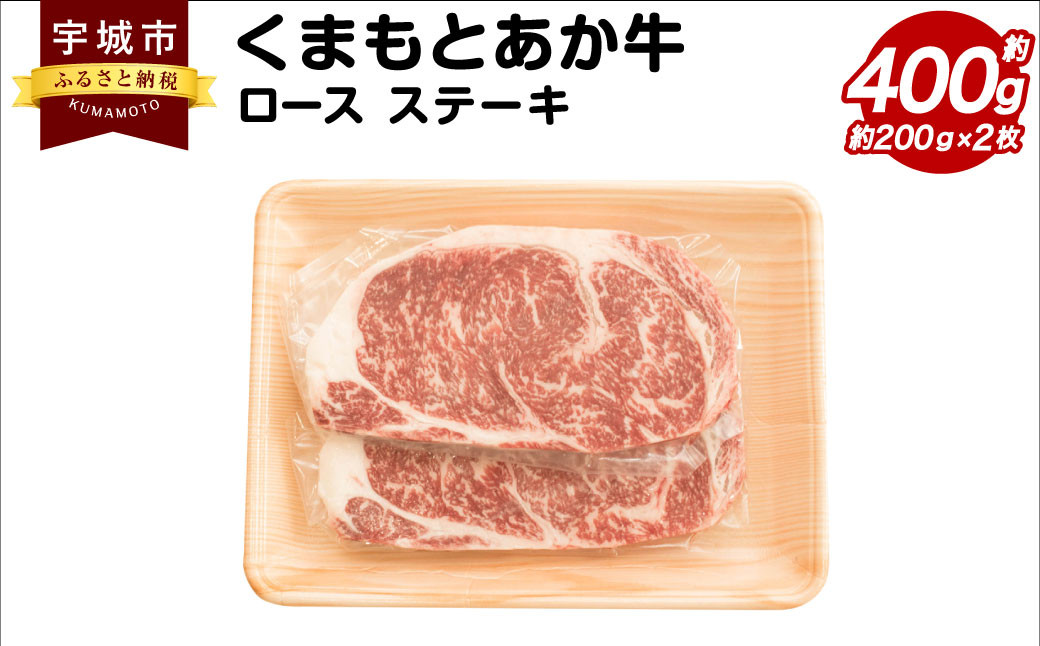 
くまもとあか牛 ロース ステーキ 約400g(約200g×2枚) 和牛 牛肉
