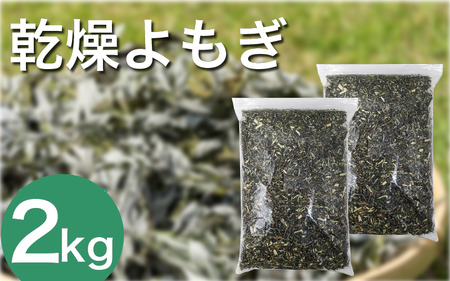 よもぎ風呂 よもぎ蒸し 乾燥よもぎ 2kg【よもぎ風呂】
