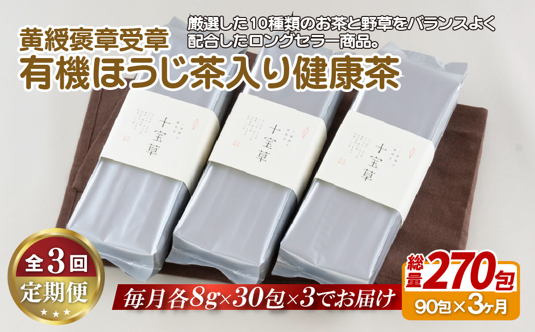 
C255p 【全3回定期便】子どもでも安心して飲める 有機 ほうじ茶入り 健康茶 90包（30包入を3パック）総計270包 黄綬褒章受章の銘品 日本茶 緑茶 ほうじ茶 有機栽培 オーガニック お茶ティーパック お茶 定期便
