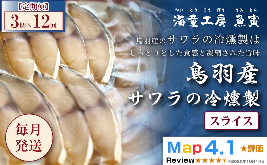 
                  154-02【定期便・全12回】サワラの冷燻製 3パック 
                