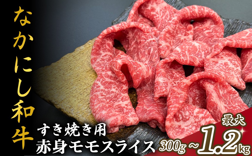 
            宮崎県西ノ原牧場・なかにし和牛赤身すき焼きモモ 300g～1.2kg（国産 牛肉 肉 宮崎牛 黒毛和牛 お肉 すき焼き なかにし和牛 焼肉 人気 モモ 赤身)
          
