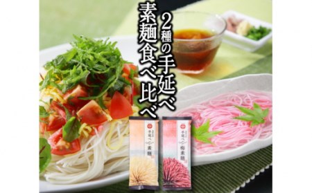 島原 手延べそうめん 2種 食べ比べセット B （ 素麺  / 梅 素麺 ） / そうめん 島原 手延べ 素麺 麺 乾麺 上級品 国産小麦/ 南島原市 / ふるせ [SAQ022]