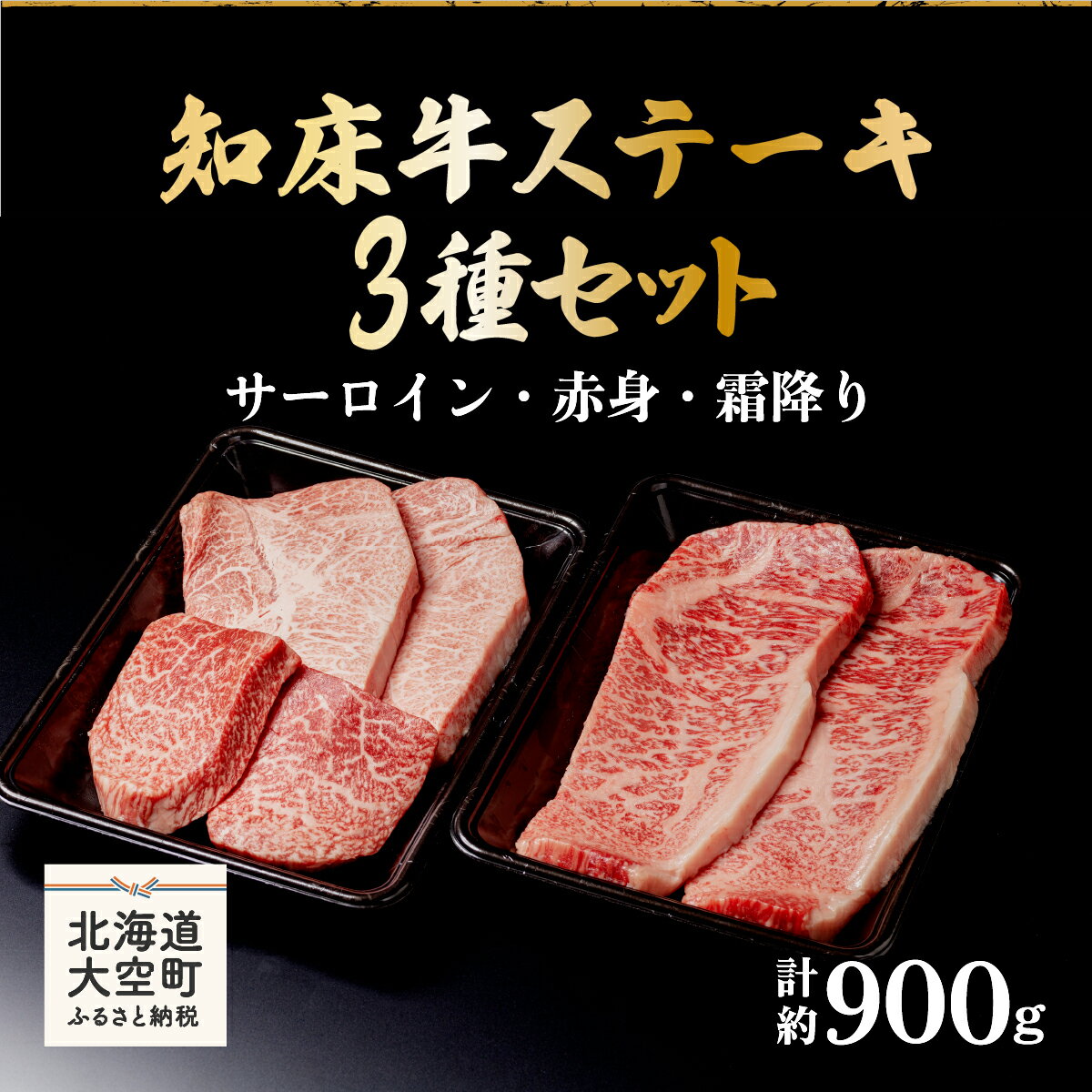 【ふるさと納税】 知床牛ステーキ3種セット計約900g（サーロイン・赤身・霜降り） ふるさと納税 牛肉 牛 肉 ステーキ 国産 北海道 大空町 送料無料 OSG008