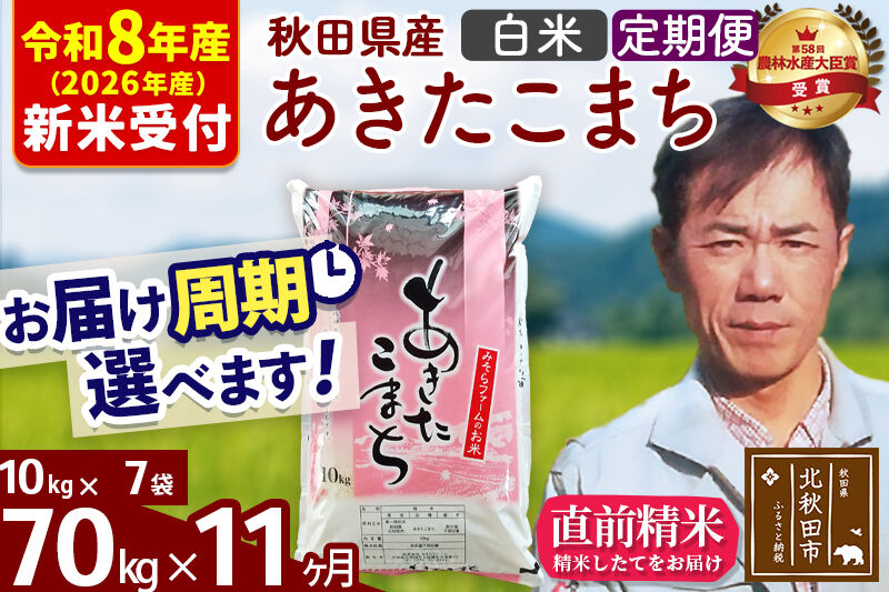 ※R8産 新米予約※ 《定期便11ヶ月》秋田県産 あきたこまち 70kg【白米】(10kg袋) 2026年産 令和8年産 お届け周期調整可能 隔月に調整OK お米 みそらファーム [みそらファーム 秋田 お米 あきたこまち 米どころ 東北 北秋田市 秋田県産 冷めてもおいしい おにぎり おむすび お弁当 白米]