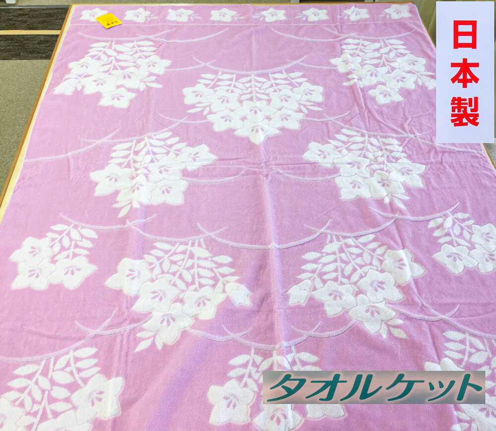 【ふるさと納税】日本製 タオルケット 大判シングル 150×200cm 1枚 N-JK24-9010 PI｜綿100% オールシーズン 毛布 快眠 快適 熟睡 睡眠 洗える 洗濯可能 丸洗い可能 寝具 ベッド 新生活 [3291]