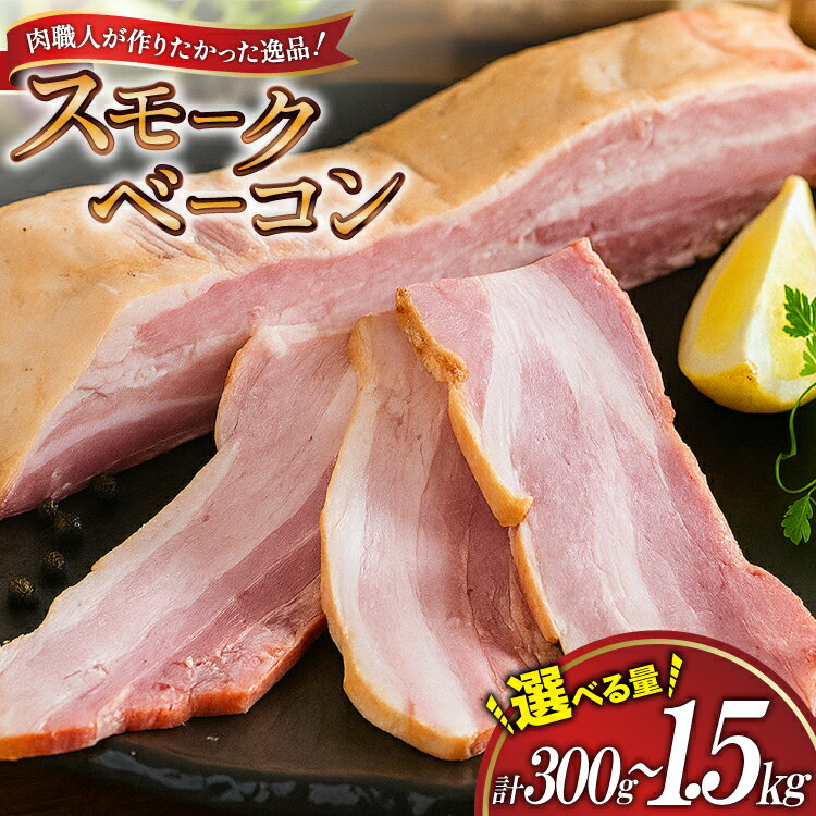 【ふるさと納税】 【三代目!肉工房 松本秋義】 すっごいスモークベーコン ブロック 300g〜1500g [吉田ハム工場 静岡県 吉田町 22424681] ベーコン べーこん 肉 加工肉 スモーク ベーコンエッグ 豚肉 国産 豚 豚バラ肉 おつまみ