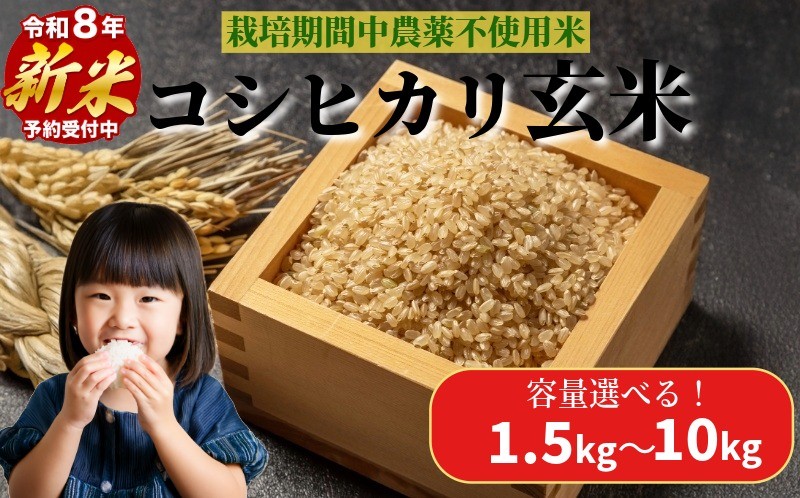 
                  【2026年9月順次発送】　栽培期間中農薬不使用 コシヒカリ玄米 1.5kg～10㎏ 玄米 米 化学肥料不使用 こめ 健康 ご飯 ダイエット 栄養豊富 ビタミン ミネラル 小松島市
                