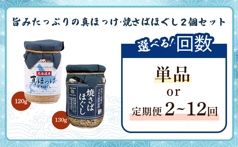 【定期便：全2回】真ほっけほぐし×焼さばほぐし2個セット【040102】 2個セット(2回配送)