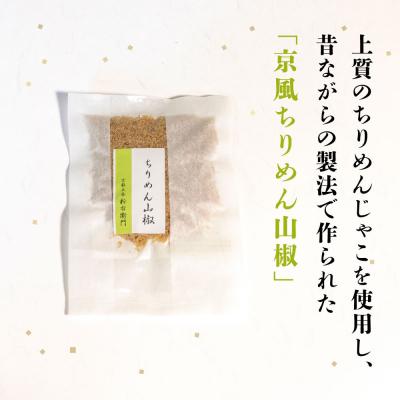 ふるさと納税 京都市 【かねきゅう】五条新右衛門 京風ちりめん山椒 40g×6 |京都 ちりめん山椒 人気セット |  | 01