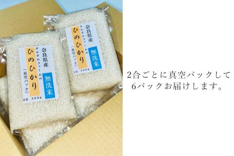 奈良県産 ひのひかり　無洗米 ２合真空パック ６パック入り