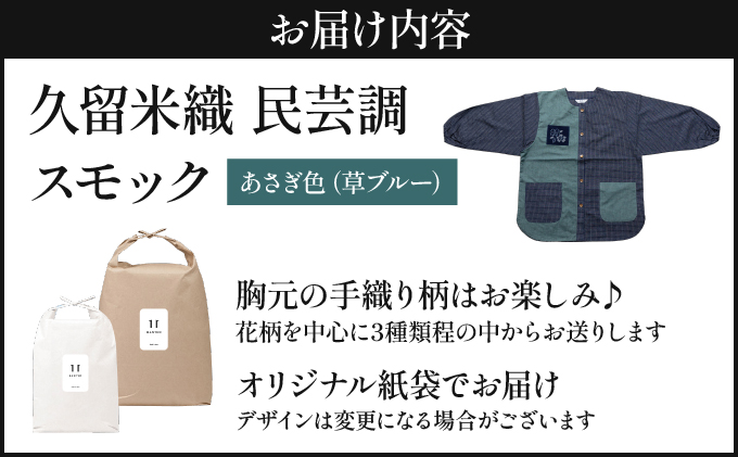 久留米織 民芸調スモック あさぎ色（草ブルー）割烹着【BA059-GR】