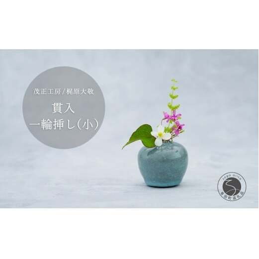 有田焼 貫入 一輪挿し(小) 【 茂正工房 】 梶原大敬 陶器 花瓶 一輪挿し 青磁 手作り 作家もの インテリア A22-66