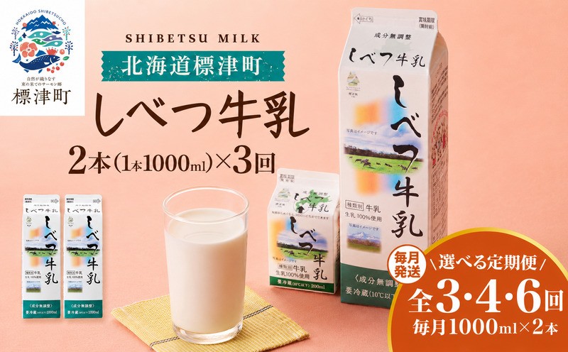
                  ＜ 毎月2本 ＞＜ 3~6か月 定期便＞ しべつ牛乳 1L × 2本 北海道産 パックミルク 選べる 全3~6回 定期便 低容量 牛乳 乳製品 生乳 生乳100% 国産 ミルク みるく ぎゅうにゅう 乳 標津 しべつ 成分無調整 無調整 1l 1リットル 健康 朝食 飲料 パック 使い切り 便利 ちょうどいい おすそ分け 給食 グラタン パスタ 北海道 標津町 牛乳 牛乳 牛乳 牛乳 牛乳 牛乳
                