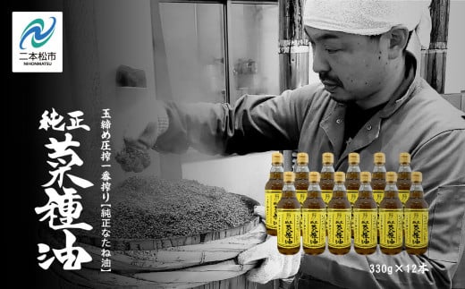 国産原料100％ 職人が搾った 純正 菜種油 12本 セット《 玉締め圧搾 一番搾り ／食品添加物 ・ 保存料 不使用 》 なたね油 油 ドレッシング 調味料 グルメ おいしい 人気 ランキング おす
