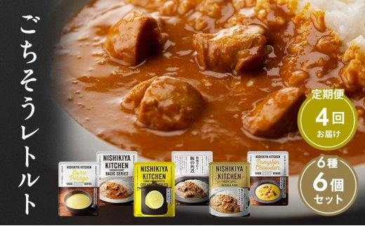 【 4回 定期便 】 カレー 6種 セット 食べ比べ にしきや NISHIKIYA KITCHEN 専門店レモン クリーム 鶏 チキン 野菜 やさい ゴロゴロ 豚 角煮カレー ポークカレー 南インド 魚 さかな 海老 じゃがいも 本格 洋食 常温保存 湯せん 簡単調理 ごちそうレトルト 専門店の味 人気 話題 ギフト 贈答 プレゼント お取り寄せ ご当地グルメ 宮城県 岩沼市