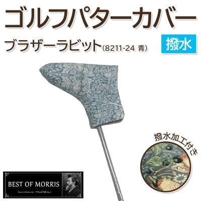 ふるさと納税 茅野市 【撥水防汚】ゴルフヘッドカバー パター用 ブラザーラビット(青)Fabric by ベストオブモリス