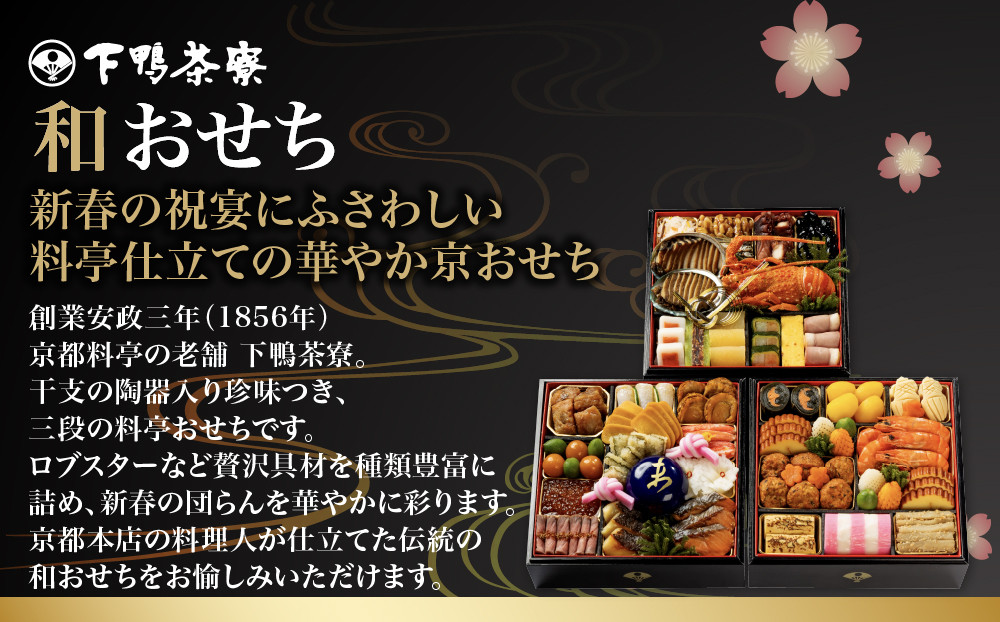 【下鴨茶寮】和おせち 三段「未」陶器製珍味入れ付 4～5人前｜京都 老舗料亭 名店 人気おせち［ 京都 老舗料亭 名店 おせち三段 4人 5人 京料理 京懐石 グルメ おいしい 人気 おすすめ 202