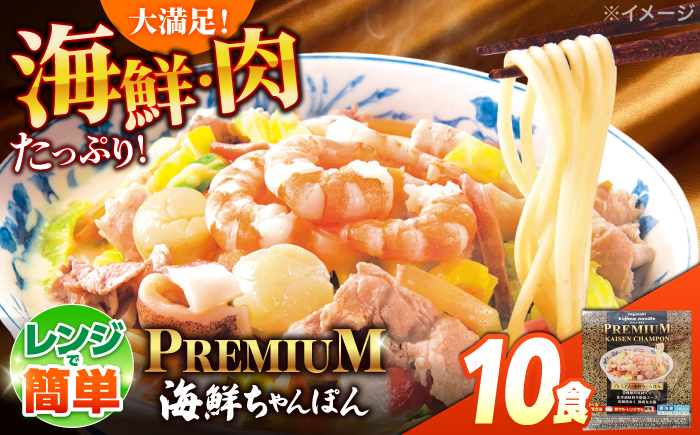 【本格追求】プレミアム 海鮮 ちゃんぽん 10食 / ちゃんぽん チャンポン 長崎ちゃんぽん 麺 海鮮 冷凍食品 チャンポン 冷凍 国産 スープ付き ちゃんぽん 長崎 / 南島原市 / こじま製麺 [