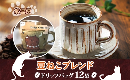 鳩山町 コーヒー豆と雑貨の店豆ねこ 木炭焙煎珈琲 ドリップバッグ 12個入り カフェオレ 豆ねこ ブレンド コーヒー 深煎り 自家焙煎 おうちカフェ ドリップコーヒー リラックス プレゼント 飲料 飲