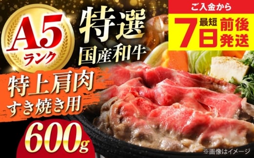【年内発送】【スピード発送】 和牛 国産和牛特上肩すき焼き用 600ｇ 肉 お肉 国産 和牛 牛肉 ロース 冷凍 特上ロース 牛しゃぶ すき焼き肉 牛すき焼き 特選 特上 すき焼き 肉 お肉 国産 和牛 牛肉 ステーキ 冷凍 贈答 ギフト 贈り物 人気 定番 おススメ おすすめ オススメ 特産品 産地直送 取り寄せ お取り寄せ 取寄せ 大阪府高槻市/株式会社ミートモリタ屋[AOAI014]