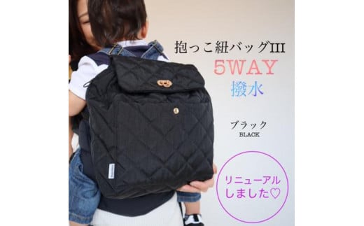 撥水！抱っこ紐バッグ・ブラック