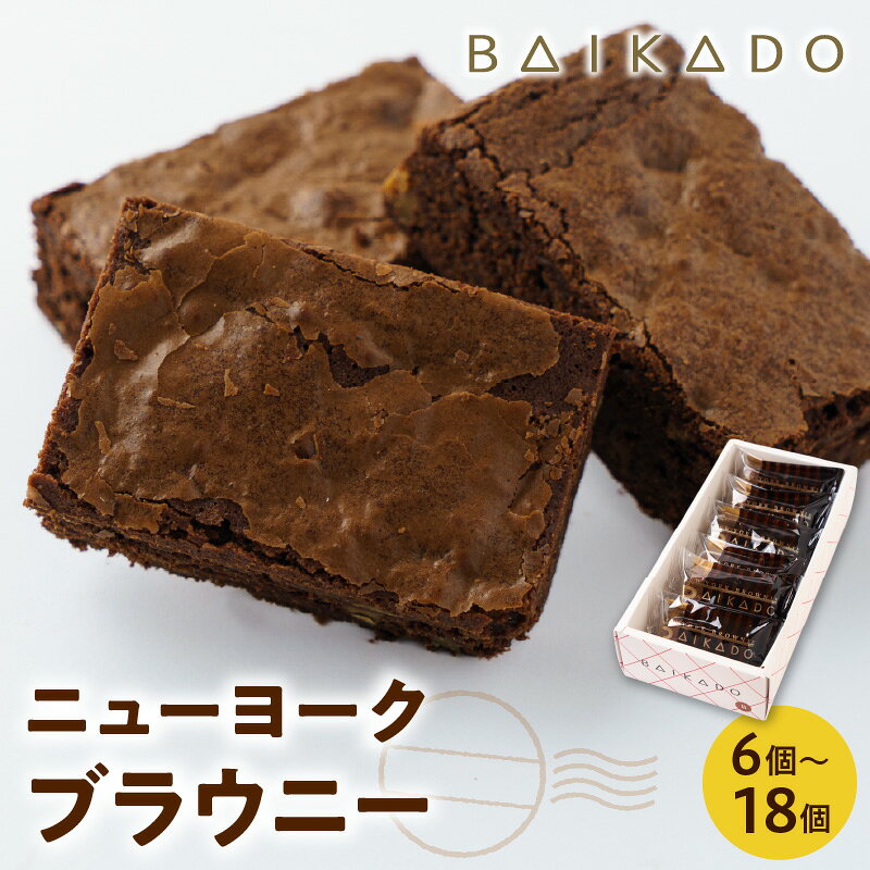 【ふるさと納税】 ニューヨークブラウニー ( 選べる 内容量 : 6個 / 12個 / 18個 ) スイーツ お菓子 菓子 おかし 洋菓子 焼き菓子 ブラウニー チョコ チョコレート 濃厚 香ばしい 送料無料 お取り寄せ 米沢 山形県 米沢市