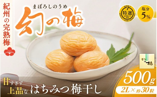 
                  【厳選A級品】リピート多数 紀州南高梅「幻の梅」大粒2L はちみつ梅 500g (約30粒) 塩分5％ / 梅干 梅干し うめぼし ウメボシ 梅 うめ ウメ 南高梅 蜂蜜 はちみつ梅干し 減塩 塩分控えめ 肉厚 完熟 最高級 ご飯のお供 贈答 ギフト 贈り物 お祝い お歳暮 御歳暮 プレゼント 国産 和歌山県 田辺市 【okh002】
                