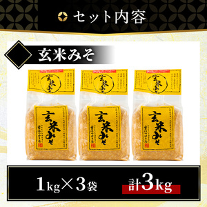 No.3354 玄米みそ(1kg×3袋)甘口 減塩 玄米みそ 保存料・酒精等無添加 国産 九州 味噌 みそ 調味料 麹 こうじ 味噌汁 みそ汁【はつゆき屋】