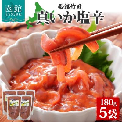 ふるさと納税 函館市 真いか塩辛 180g 5袋_HD134-026