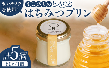 えこびとのとろけるはちみつプリン 5個セット / はちみつ はちみつ はちみつ はちみつ はちみつ はちみつ はちみつ / 佐賀県 / 株式会社中村 [41AJCN005]