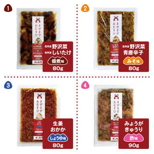 まぜまぜおむすび4種セット