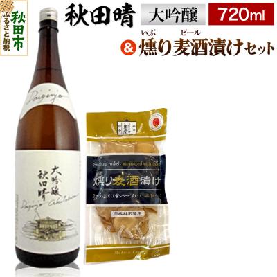 ふるさと納税 秋田市 秋田晴 大吟醸  720ml &amp; 燻り麦酒漬け セット  日本酒|15_nam-130101