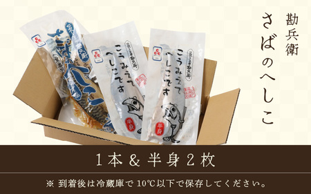 【へしこの町】さばのへしこ(1本・半身2枚) 鯖 サバ 福井 美浜 若狭 名産 郷土料理 ぬか漬け 糠漬け 発酵 米麹 コシヒカリ つまみ 酒の肴 珍味 伝統 早瀬浦 大吟醸[m51-a001]