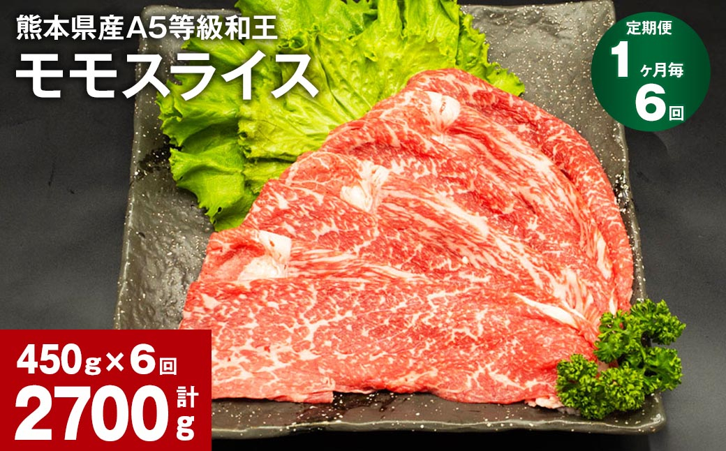 
【1ヶ月毎6回定期便】熊本県産A5等級和王 モモスライス 450g 計2700g
