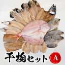 【ふるさと納税】干物 セット チダイ 1枚 サバ 1枚 アジ 2枚 他1〜2種 季節の魚 カマス イサキ 等 真空 入り 九州産 素材の旨み 延岡市 お取り寄せ お取り寄せグルメ 魚 送料無料 国産 食品 おつまみ おかず 食べ物 冷凍